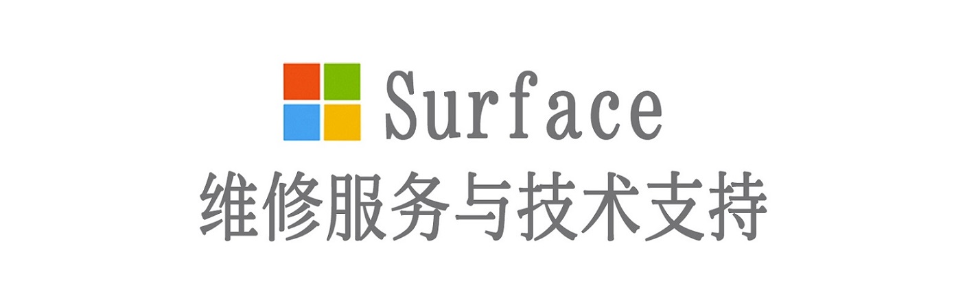 李沧surface产品维修服务中心