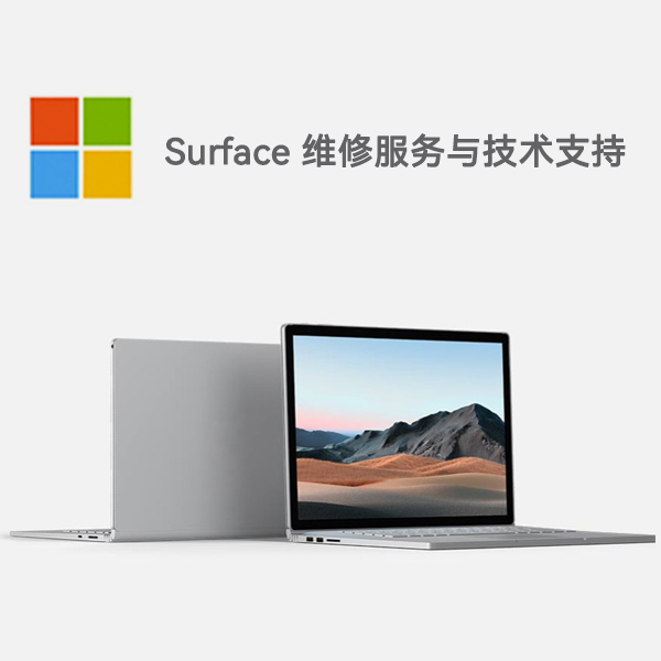 李沧surface产品维修服务电话